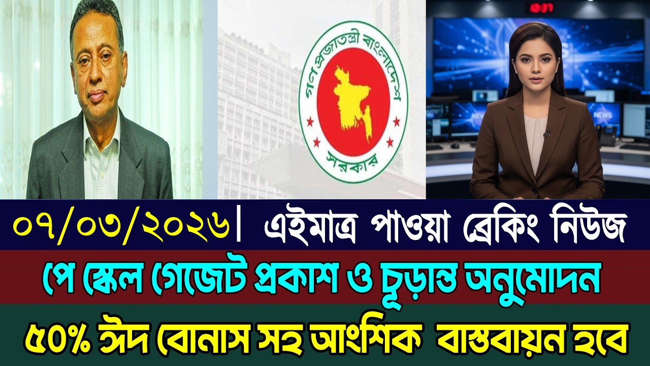 ০৮ মার্চ ৫০% ঈদ বোনাস সহ আংশিক বাস্তবায়ন | পে স্কেল গেজেট প্রকাশ ও চূড়ান্ত অনুমোদন | পে স্কেল ২০২৬
