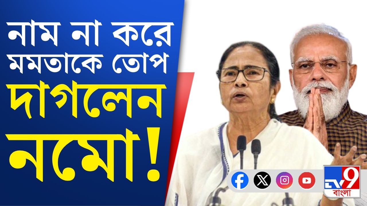 Narendra Modi on Mamata, Brigade: 'সাংবিধানিক পদে বসে এমন হুমকি?' নাম না করে মমতাকে বেনজির তোপ মোদীর