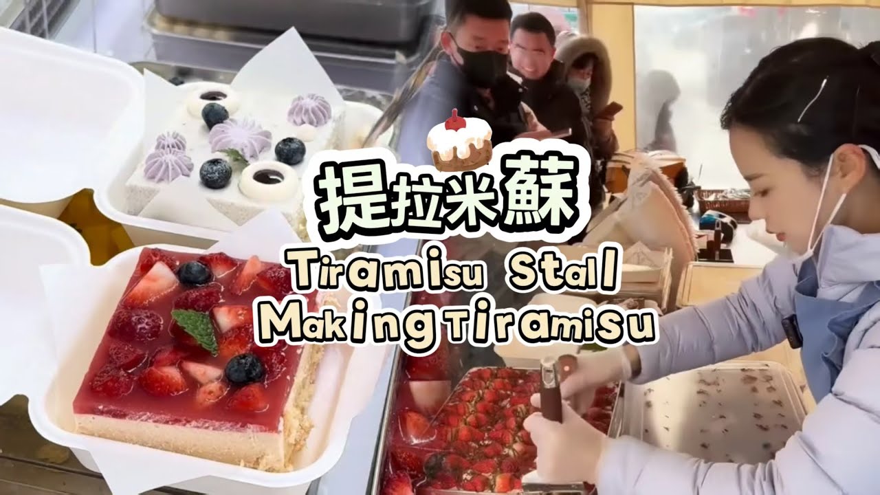 🔴LIVE🔴Tiramisu Stall&Making Tiramisu ，提拉米蘇工作室【直播完整版】20260122