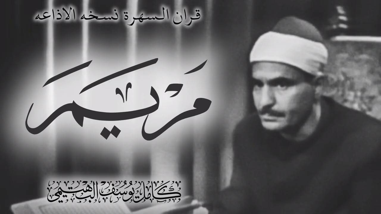 الشيخ كامل يوسف البهتيمي قران السهرة نسخه الاذاعه تلاوه بإبداع وجمال ما تيسر من سوره مريم