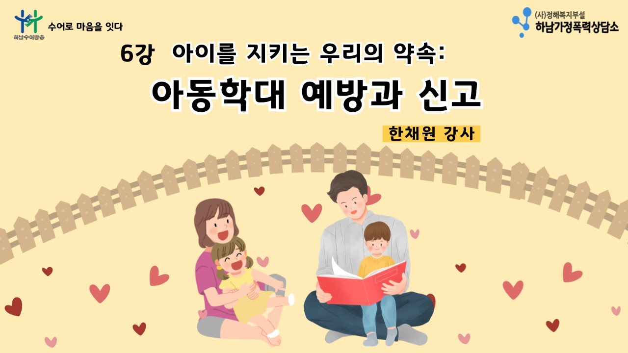 6강 아이를 지키는 우리의 약속: 아동학대 예방과 신고