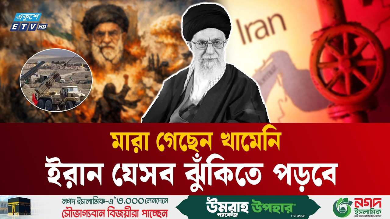 খামেনির পতনে ইরান যেসব ঝুঁকিতে পড়বে | Iran | Khamenei | Ekushey TV
