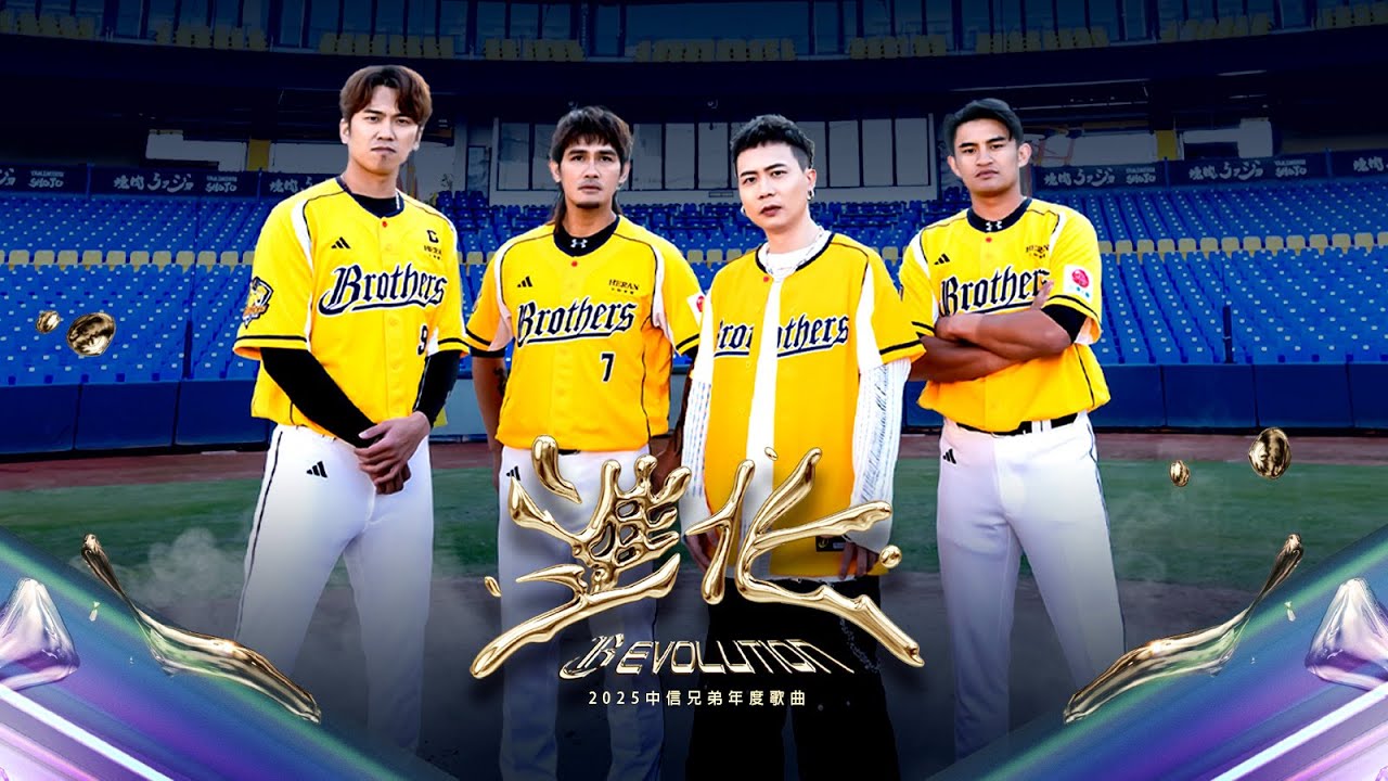 蕭秉治 ╳ 王威晨 ╳ 張志豪 ╳ 岳東華 [ 進化 B EVOLUTION ] 2025中信兄弟年度歌曲 Official Music Video