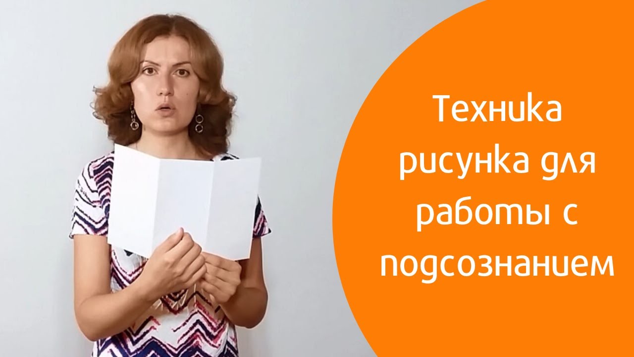 Техника рисунка для работы с подсознанием