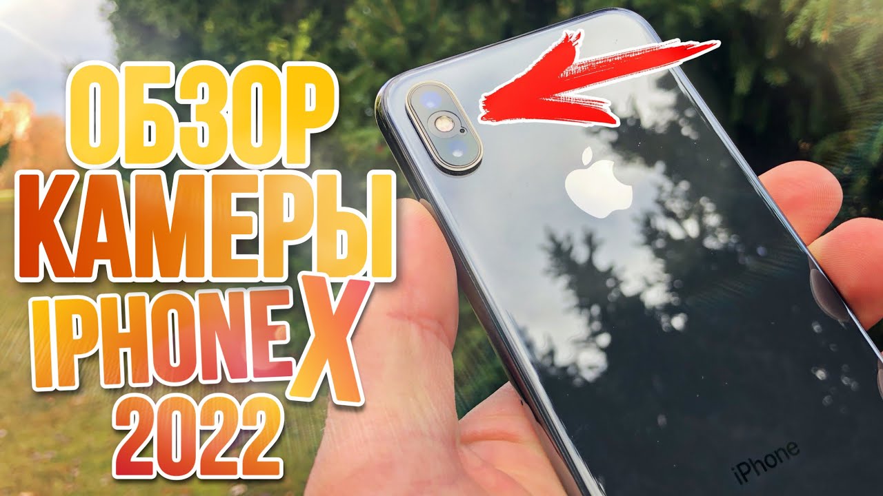 iPhone X КАМЕРА В 2022 ПОДРОБНЫЙ ТЕСТ ФОТО ВИДЕО ВОЗМОЖНОСТЕЙ КАМЕРЫ АЙФОН X В 2022 ГОДУ КАК СНИМАЕТ