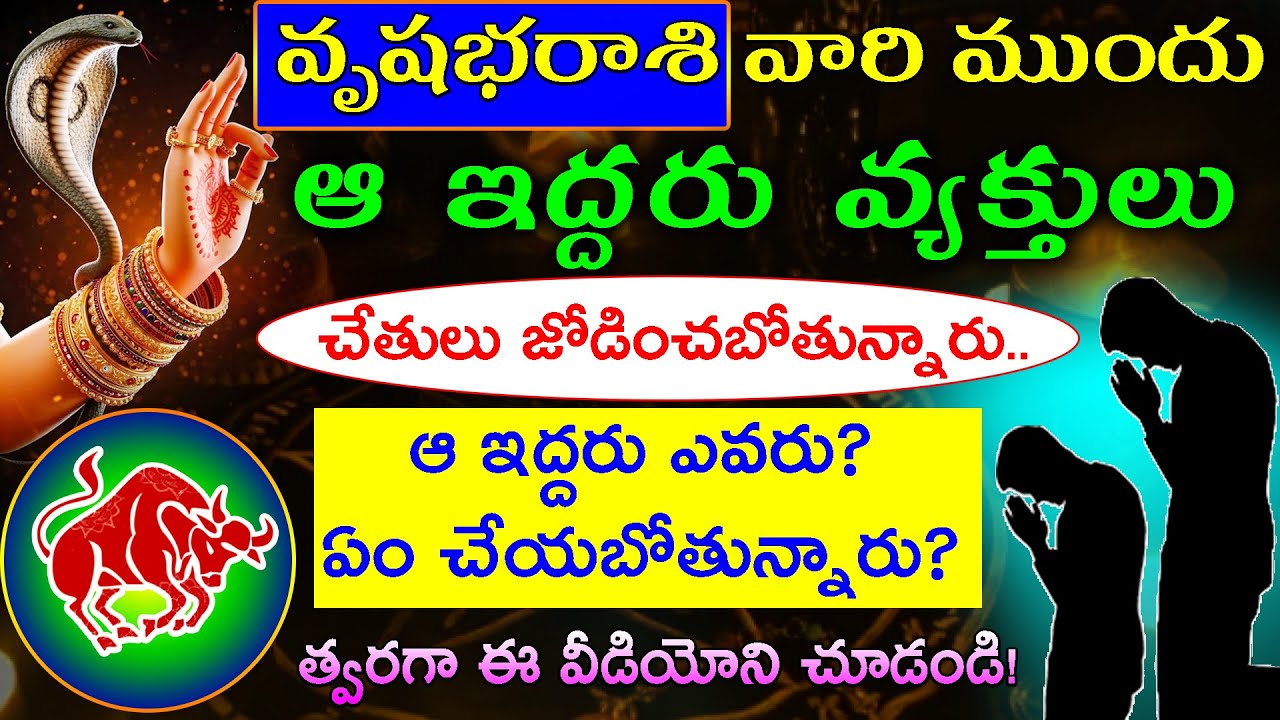 వృషభరాశి వారికి ఆ ఇద్దరు వ్యక్తులు చేతులు జోడించబోతున్నారు ..ఆ ఇద్దరు ఎవరు ఏం చేయబోతున్నారు