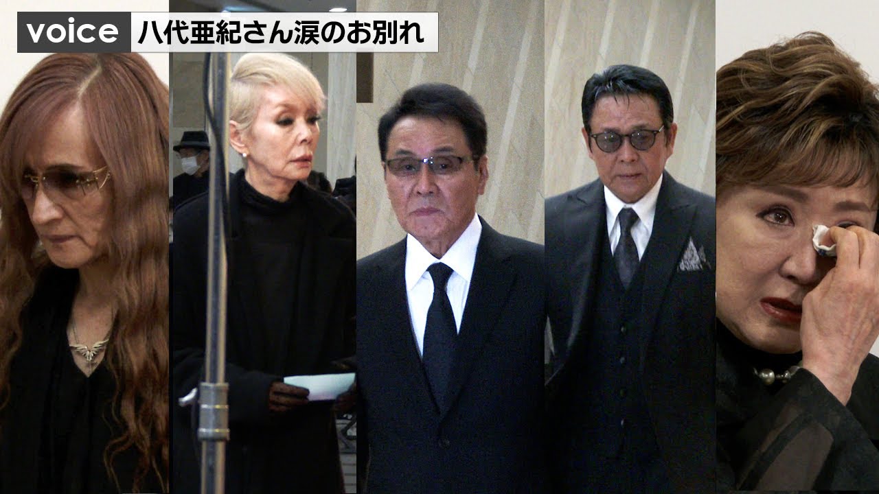 八代亜紀さん涙のお別れ、五木ひろし・小林幸子・山本譲二・研ナオコ・高見沢俊彦ら参列（通路＋囲み）