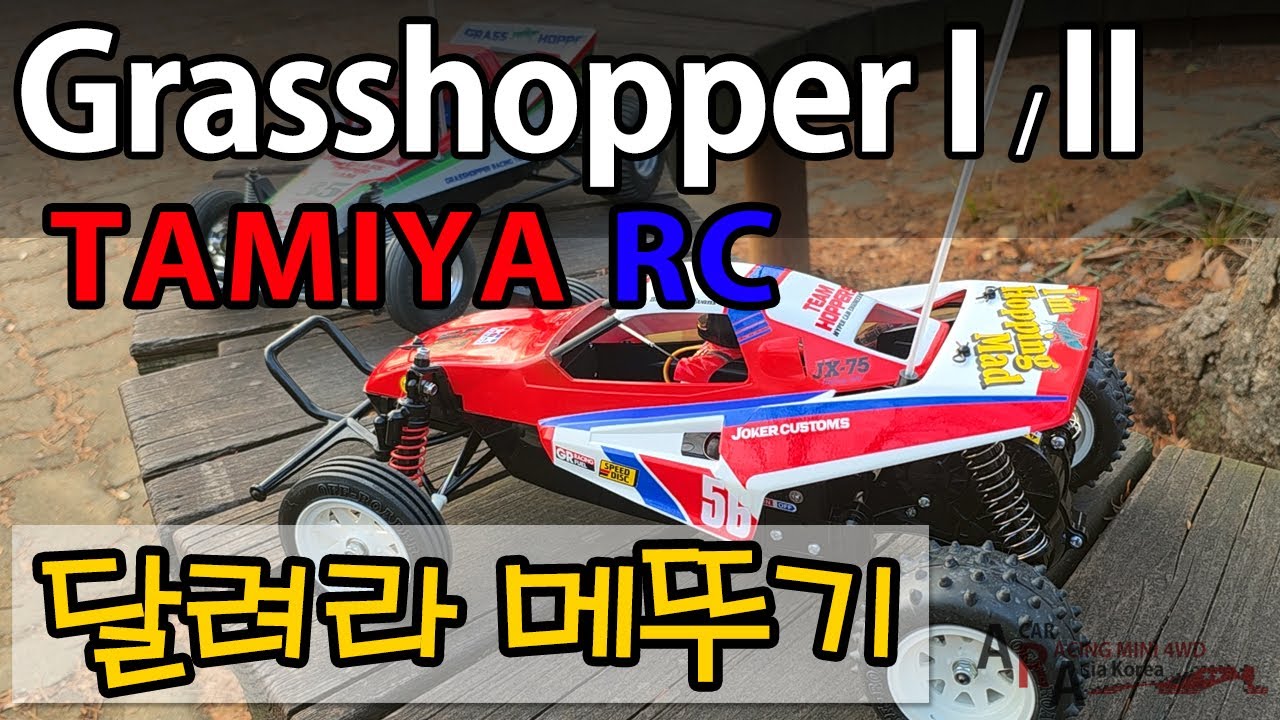 아빠랑 즐기는 전동 RC 타미야 그래스호퍼 [TAMIYA MINI 4WD Korea Tamiya ミニ四駆 ]