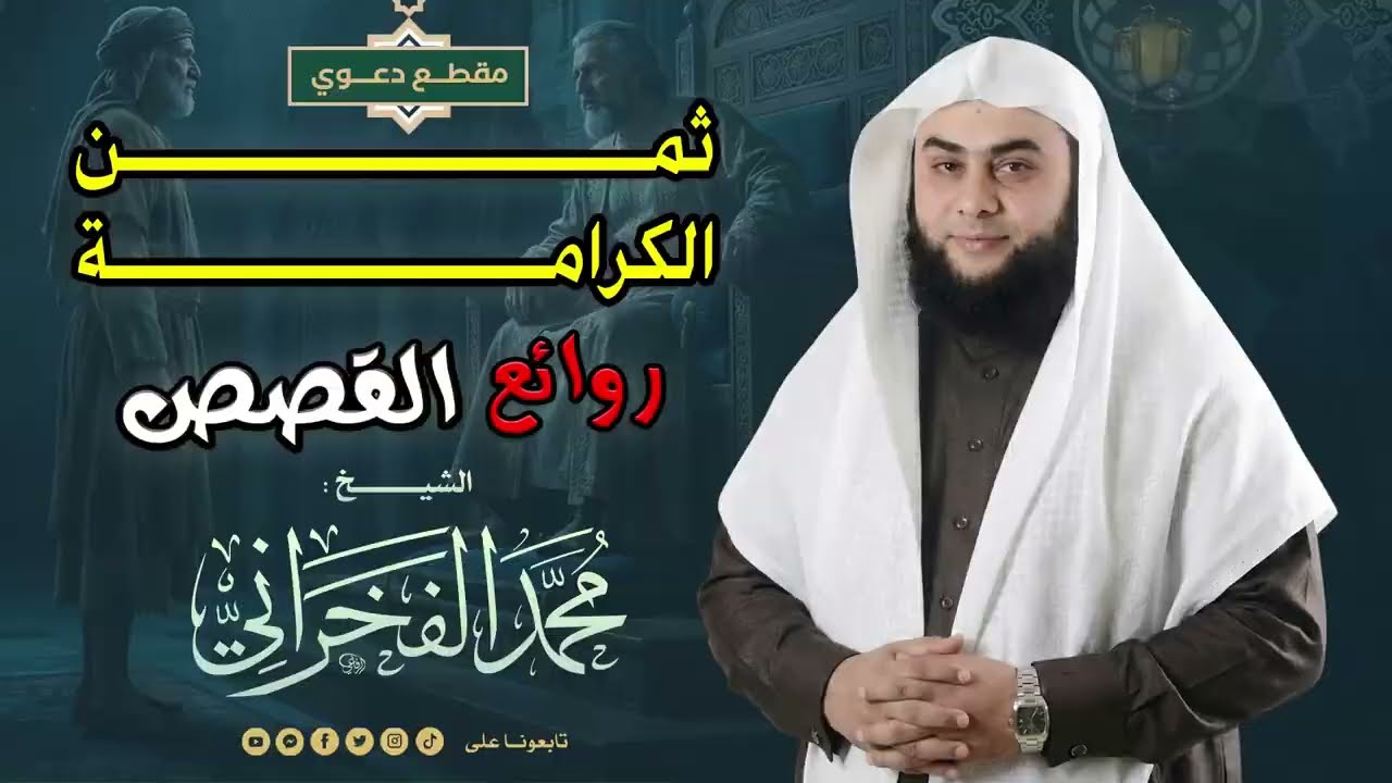 ثمن الكرامة (روائع القصص) | الشيخ محمد الفخراني