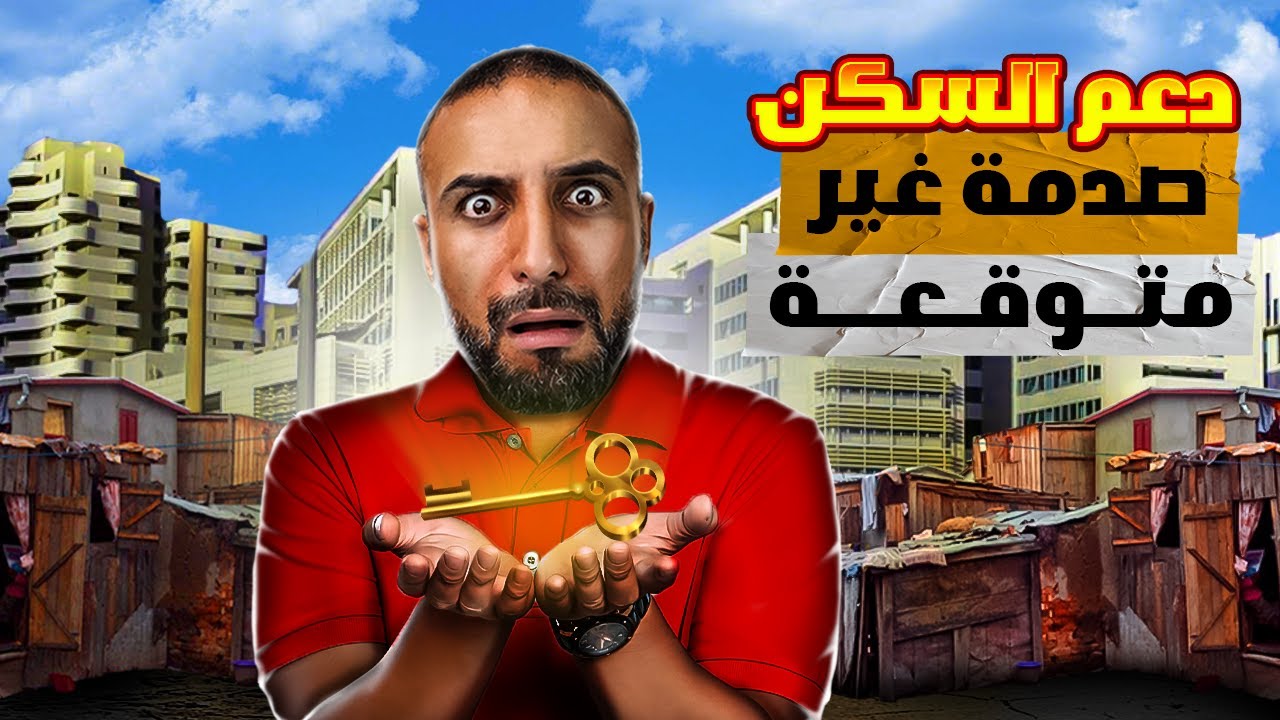 دعم سكن 2024 : بين طموح الدولة وجشع المنعشين !