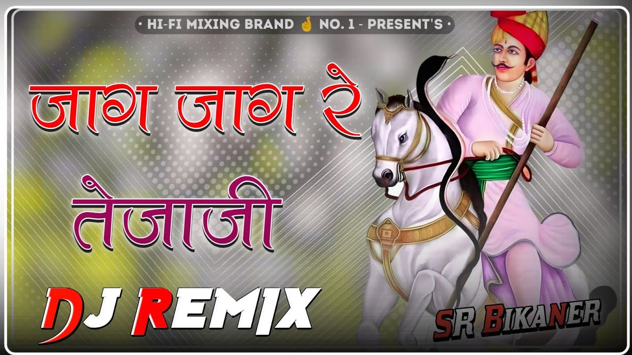 जाग जाग रे तेजाजी || 🚨Jag Jag Re Tejaji Saro Din Dhal Gyo || Dj Remix || Full Power Ultra Sound Mix🚨
