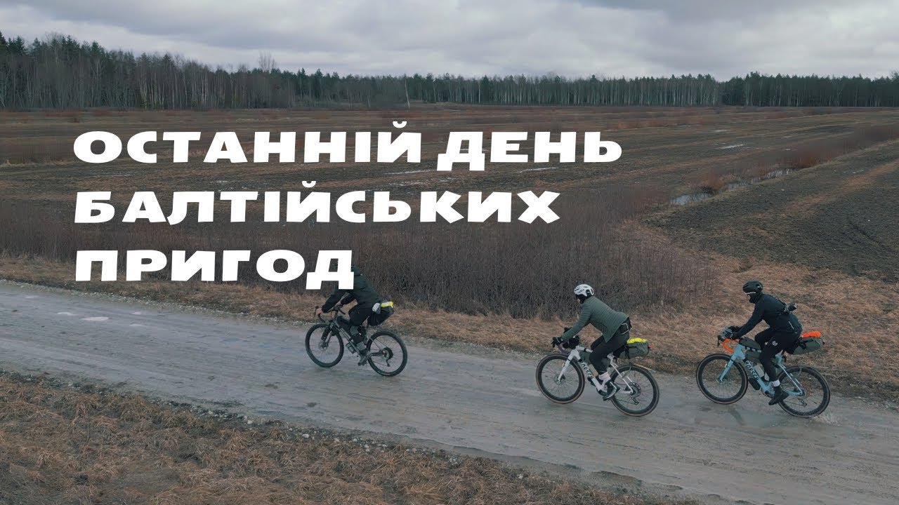 Останній день балтійських пригод і останнє відео | байкпакінг подорож країнами Балтії