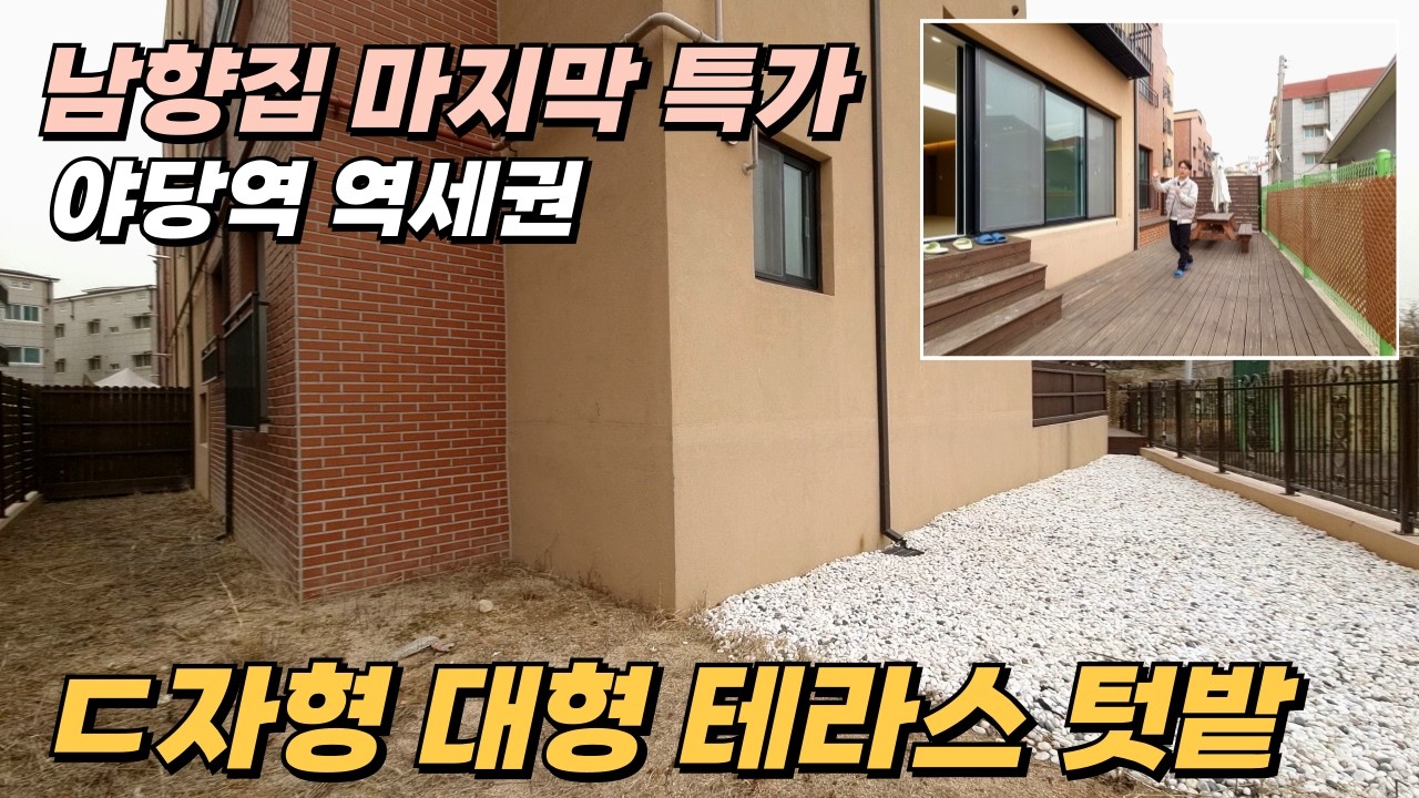 2층 높이 독립 테라스☀️남향 햇살 채광 가득, 시원한 개방감이 압권 [야당동테라스빌라]