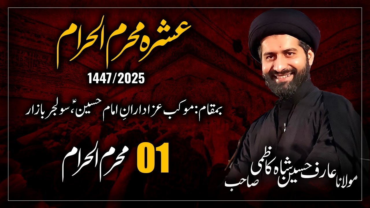 Live Majlis 1 | Maulana Arif Shah Kazmi | Mokab Azadaran e Hussain as SB 3