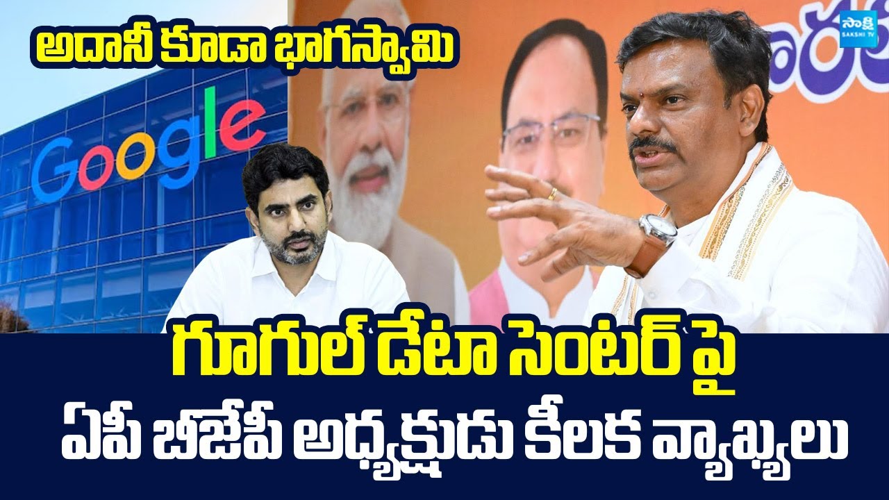 AP BJP President PVN Madhav Key Comments On Google AI Data Center | Nara Lokesh @SakshiTVLIVE