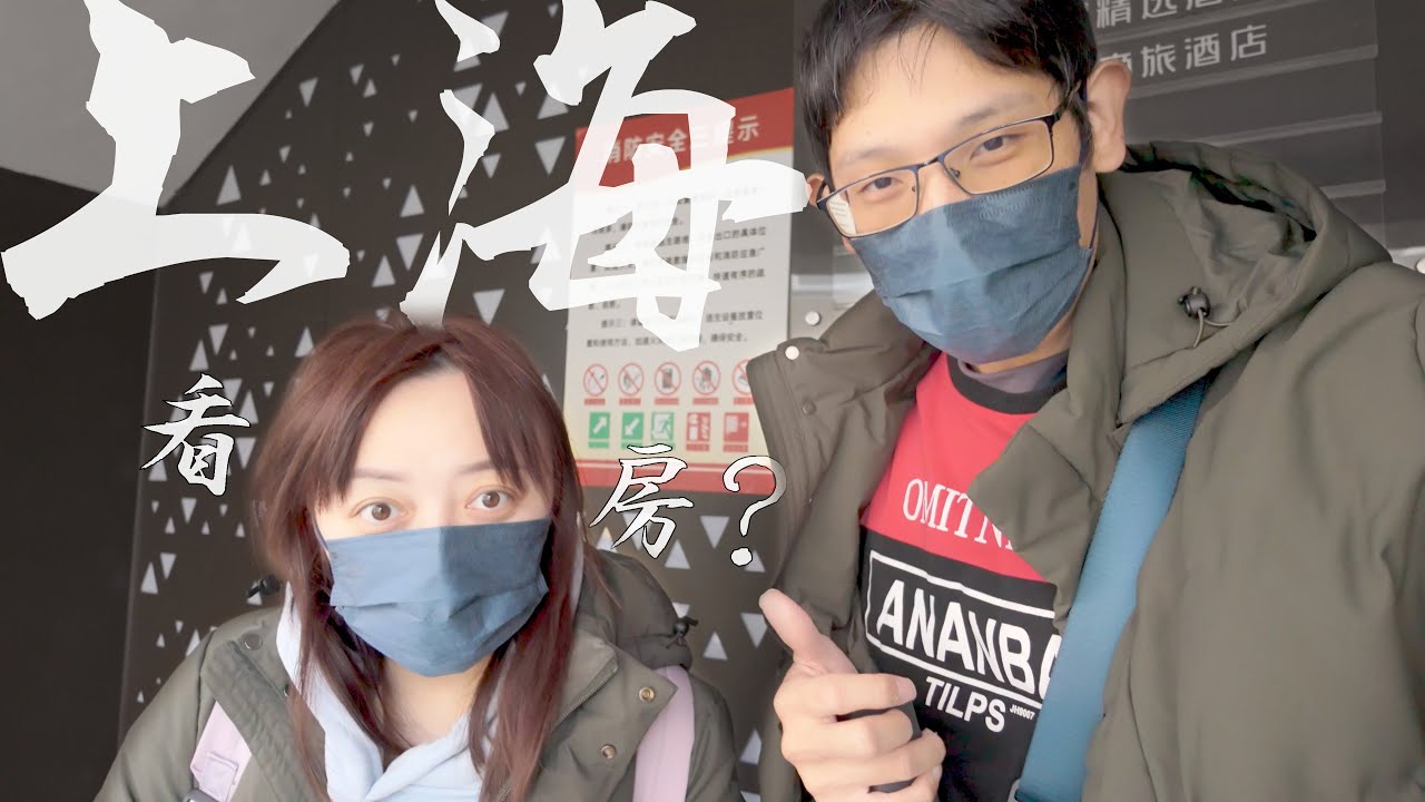 「2025」上海 自由行 Day 4｜我們要在 大陸 買房 了?聽說 大陸房價 暴跌?實際走訪看看當地的售屋狀況 🏡🌿#上海自由行 #看房  #大陸房價   #威廉的旅談星
