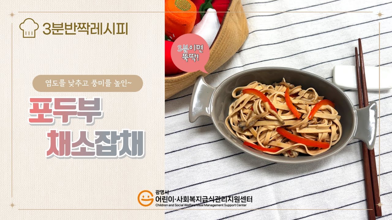 11월 「3분 반짝레시피」 - 포두부채소잡채