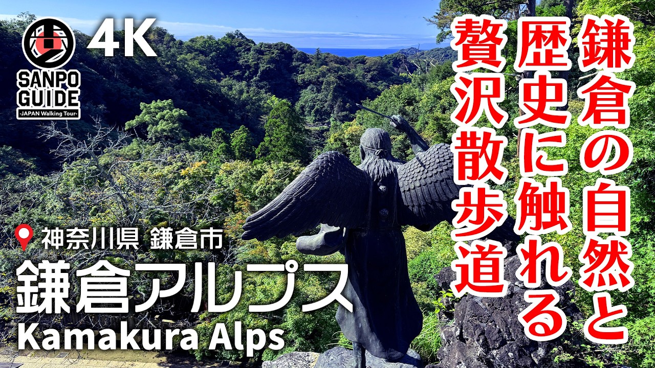 【鎌倉アルプス】古都鎌倉の歴史と自然を堪能する お気軽ハイキングコース 4K | 神奈川散歩