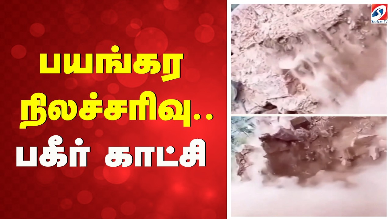 பயங்கர நிலச்சரிவு - பகீர் காட்சி | Jammu Kashmir News | Rajouri Poonch Highway | Road Block |