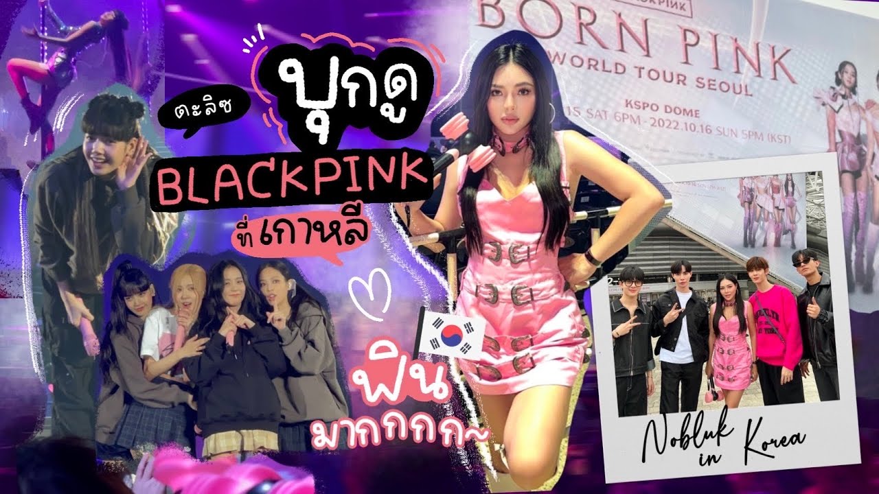 บินไปติ่ง BLACKPINK ที่เกาหลี 2วัน2คืน ใกล้สุดๆฟินสุดๆ  🖤💖✨  | NOBLUK