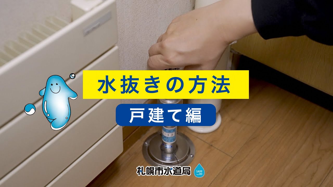 札幌市水道局「水抜きの方法（戸建て編）」