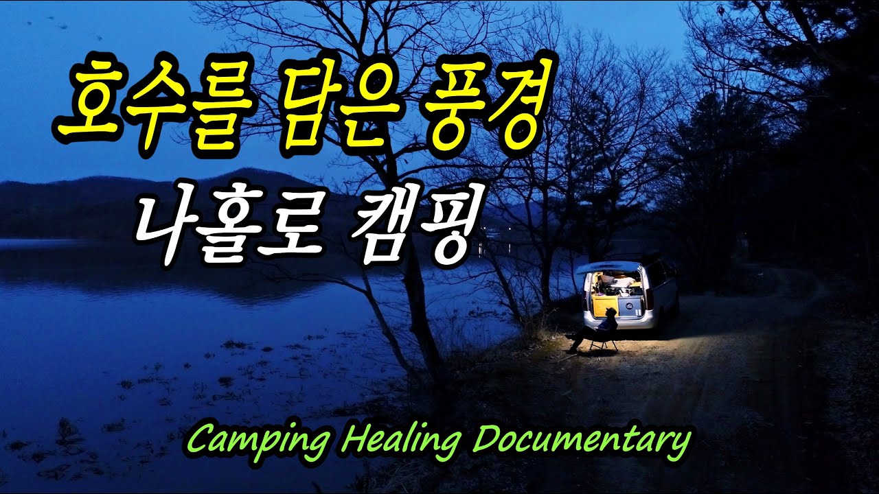 Ep35. 호수를 담고있는 고즈넉한 둘레길 노지캠핑 / 나홀로캠핑 / 차박 / 힐링캠핑 / camping