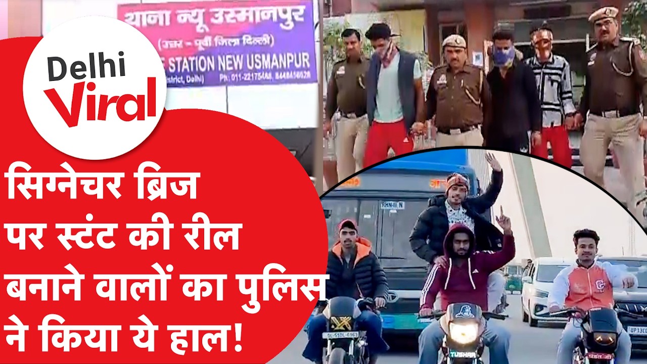 Delhi Viral News: Reel डिलीट, Bike ज़ब्त!Signature Bridge के स्टंटबाज़ों का दिल्ली पुलिस ने उतारा भूत