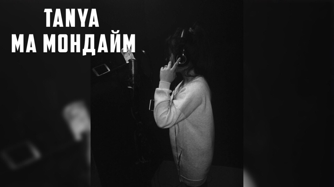 TanYa - Ма мондайм 2017