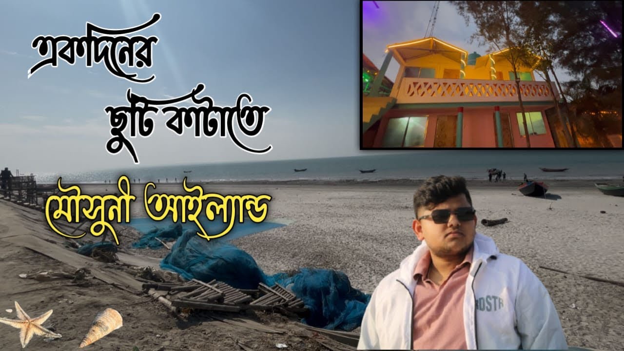  Mousuni Island🏝️| একদিনের ছুটি কাটাতে দীঘা পুরীর পাশাপাশি আমাদের ডেস্টিনেশন হতে পারে মৌসুনী দ্বীপ🏝️