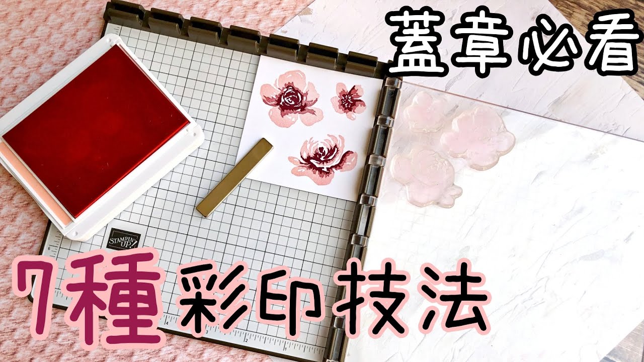 《別再買壓克力手柄了》彩印新手高手都必看！用印章定位板提升你的蓋章、刀模、印台技巧 