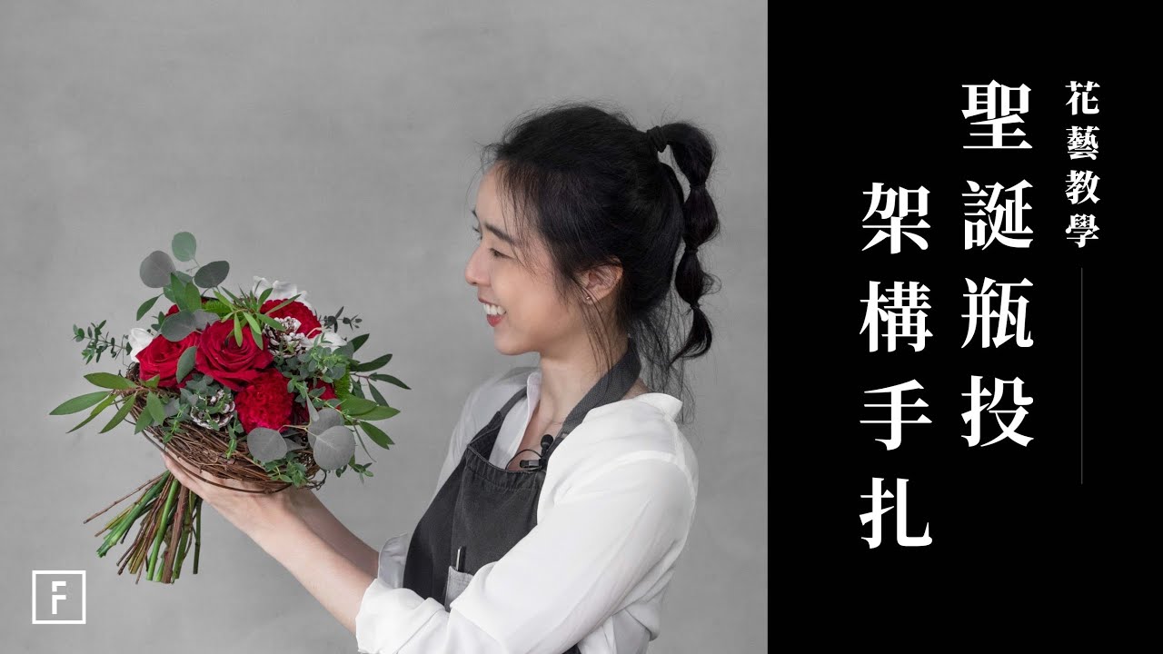 手扎花架構，聖誕瓶投好簡單｜花藝教學｜花裡 FORi Flower