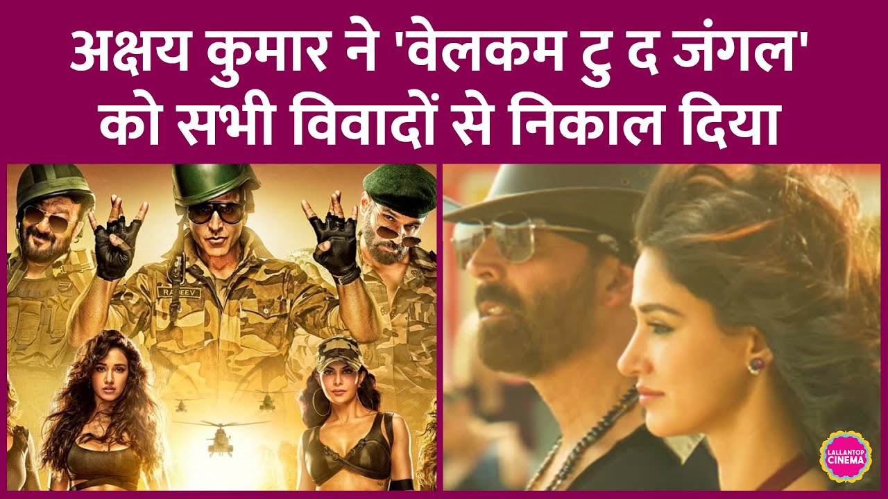 Akshay Kumar के वीडियो&nbsp;ने Welcome To The Jungle से जुड़ा सारा कन्फ्यूज़न&nbsp;और विवाद दूर कर दिया