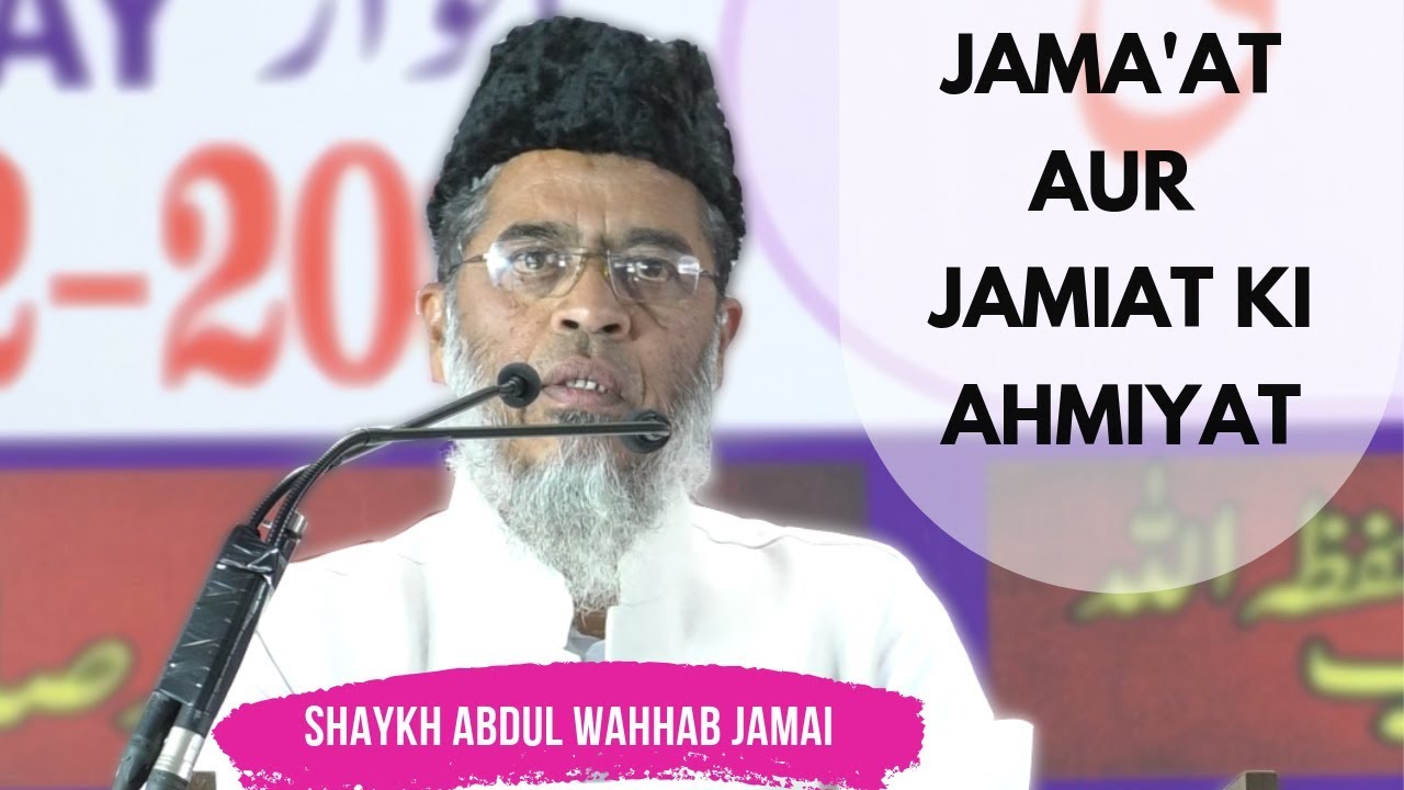 Jama'at aur Jamiat Ki Ahmiyat | Shaykh Abdul Wahhab Jamai
