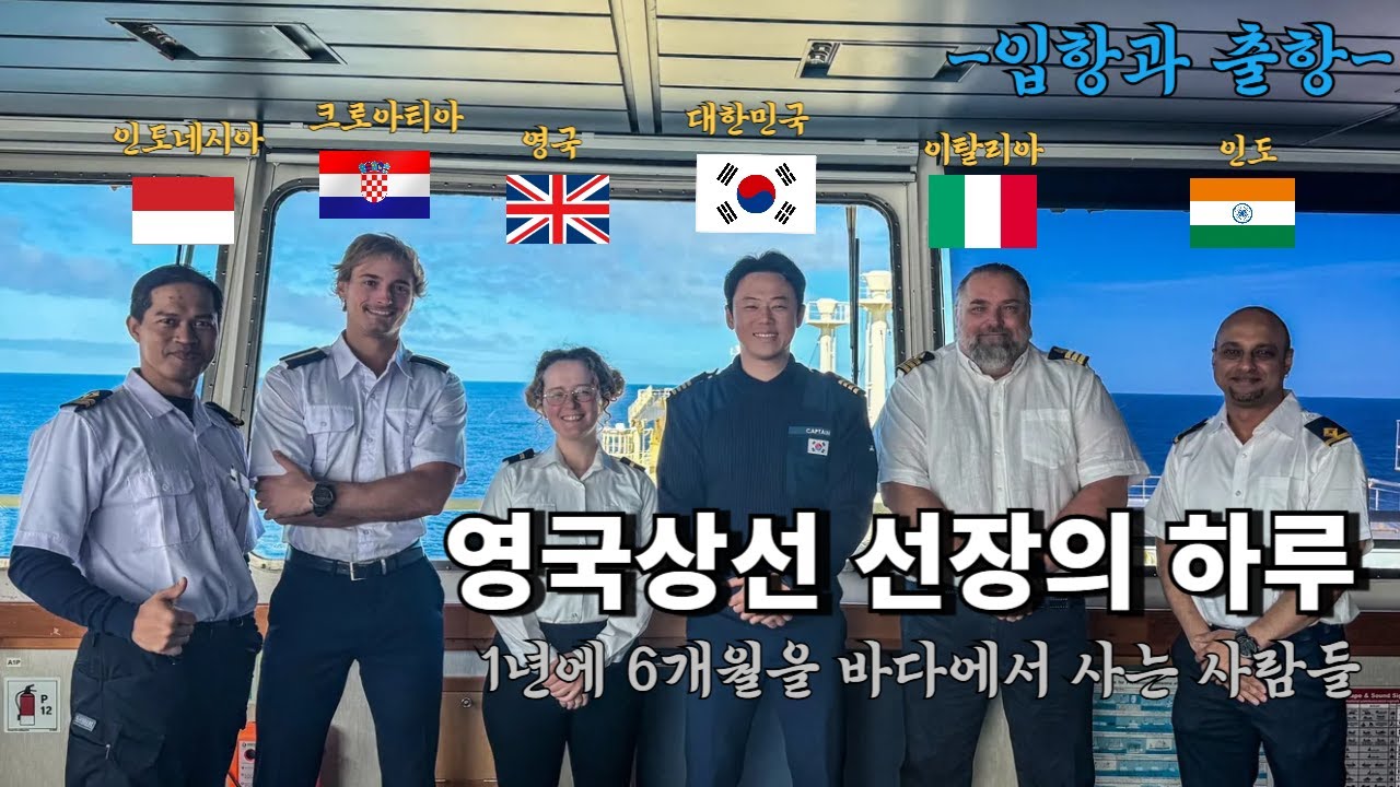 [선장의하루] 300m 초대형 선박의 입항과 출항