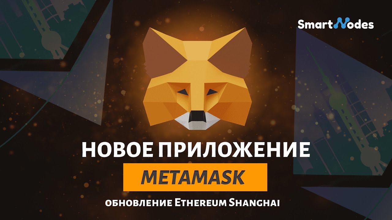 Oбновление Ethereum Shanghai | Приложение Portfolio от Metamask | Проекты Taiko, Quasar, Massa