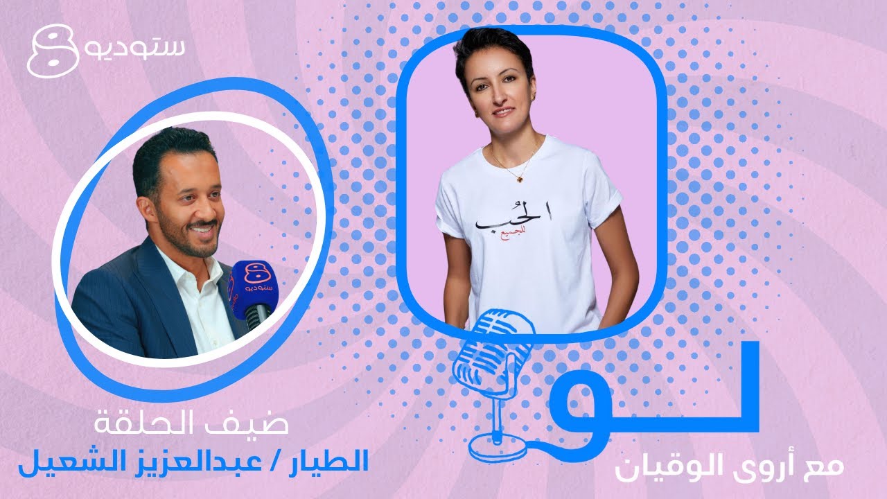 الطيار عبدالعزيز الشعيل في لو مع أروى