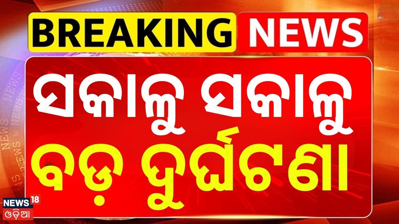 ସକାଳୁ ସକାଳୁ ବଡ଼ ଦୁର୍ଘଟଣା | Major Accident at Acharya Vihar Square | Bhubaneswar News | Odia News