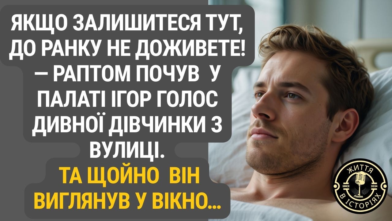 Попередження з вулиці: Ігор підійшов до вікна і зрозумів, що це не випадковість