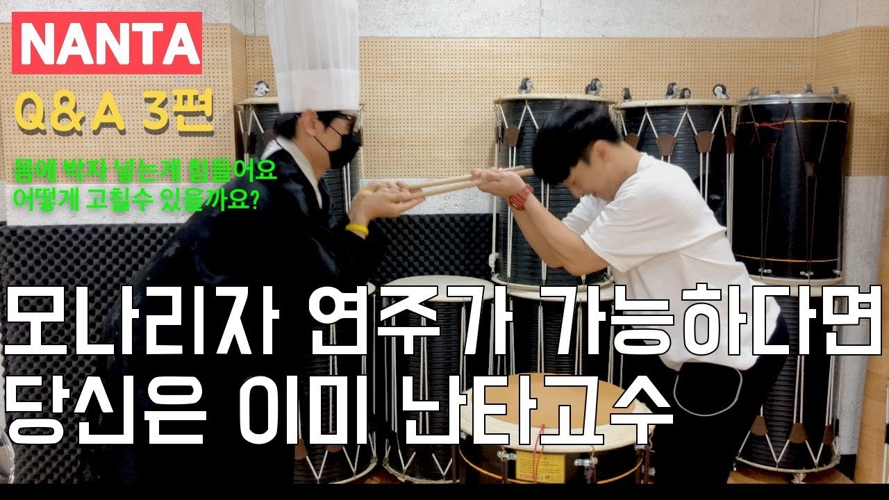 [난타특강/Q&A 3편] 열렬 구독자 🔥양광일🔥님의 질문에 답해 드립니다!