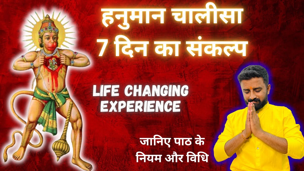 हनुमान चालीसा का 7 दिन का संकल्प||पूरी Life बदल जाएगी|| जानिए पाठ के नियम और विधि||HANUMAN CHALISA||