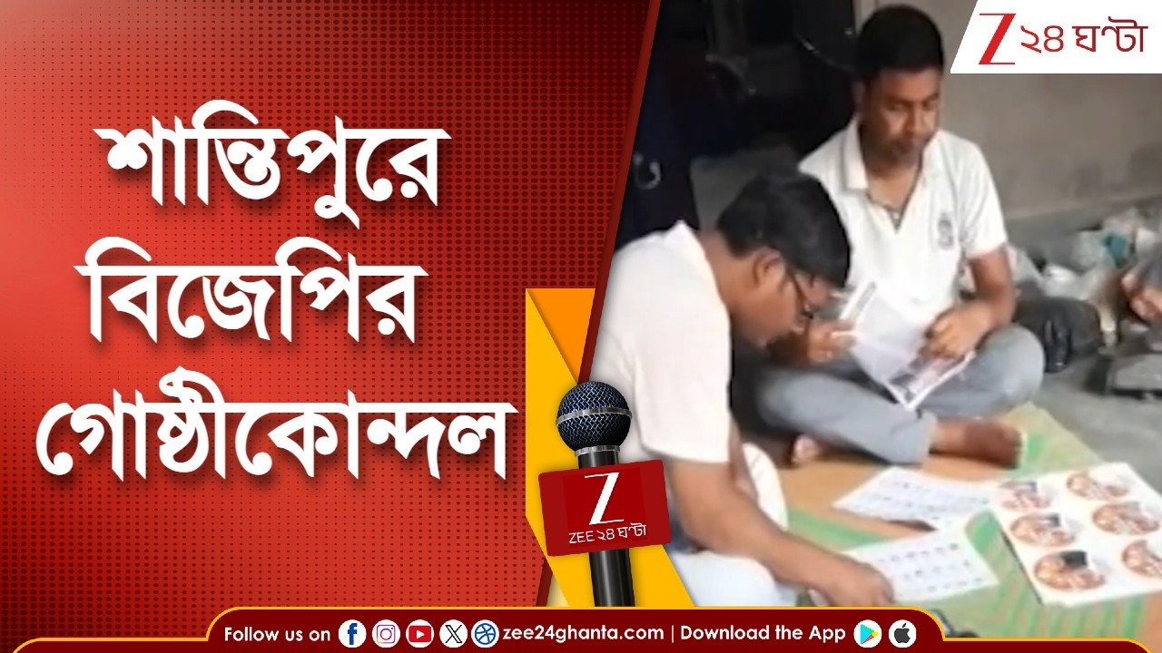 BJP News: ভোটের মুখে শান্তিপুরে বিজেপির গোষ্ঠীকোন্দল | Zee 24 Ghanta