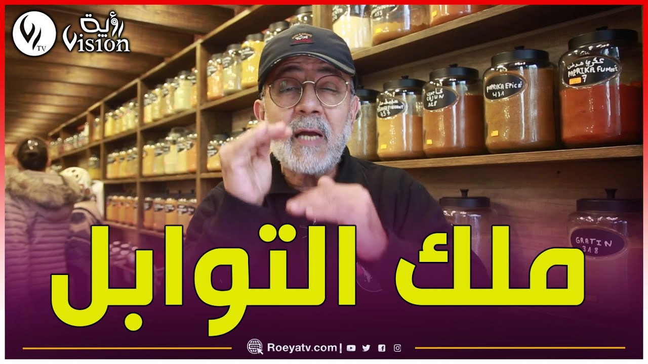 شاهدوا: سيدي مولاي: قبلة العائلات العاصمية لاقتناء البهارات والتوابل 😍😍💪