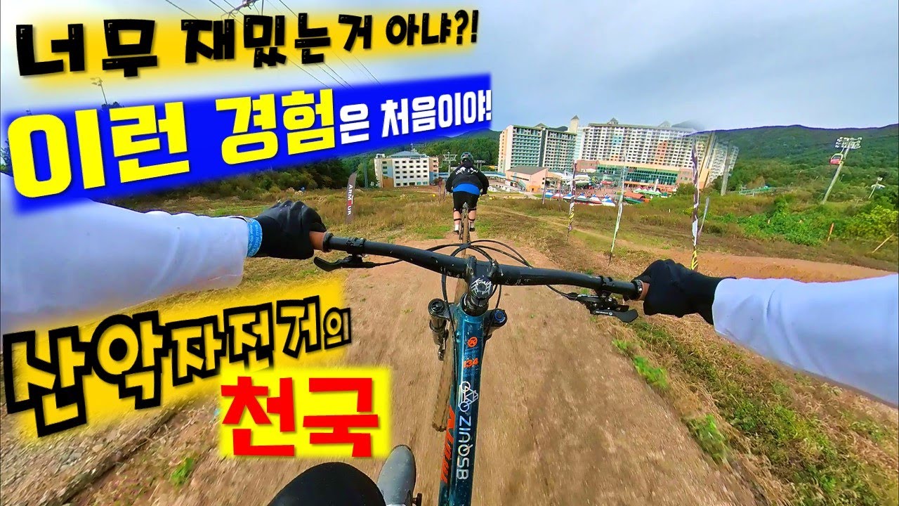 이렇게 재밌는 곳은 처음...!! 난생 처음으로 가본 MTB 자전거들의 천국!!! (MTB 파크 방문기)