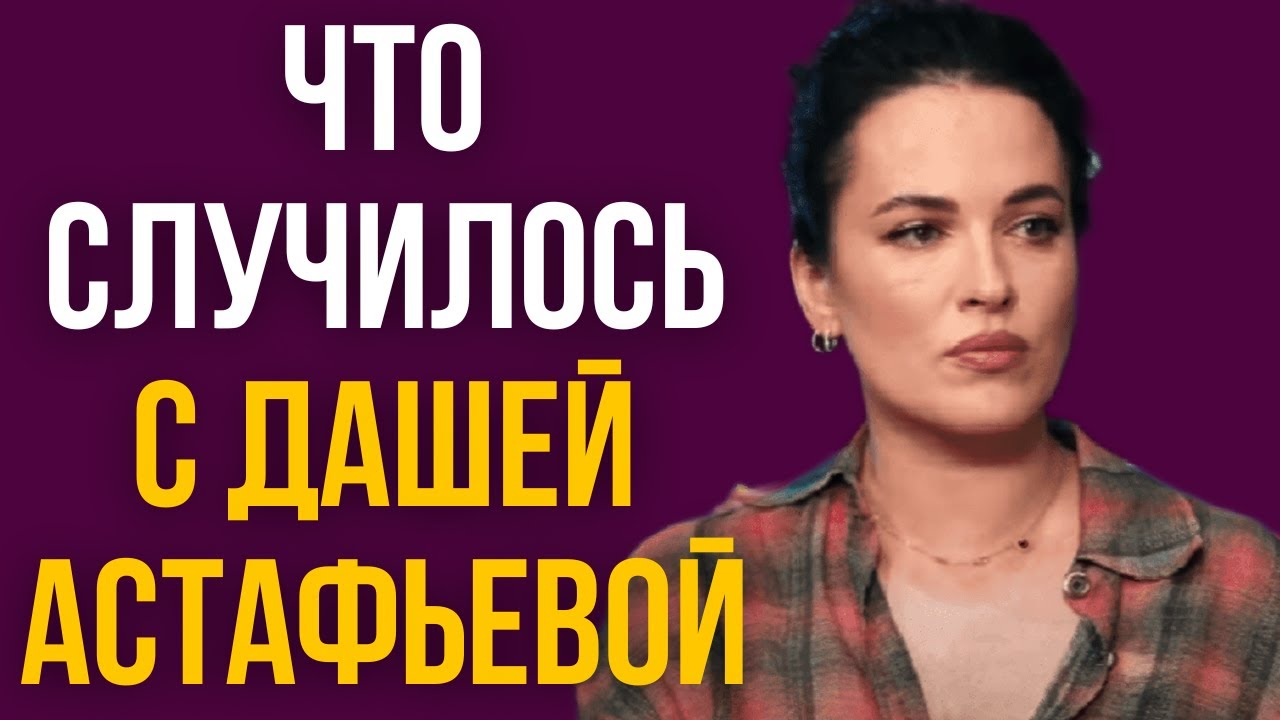 Что случилось с Дашей Астафьевой