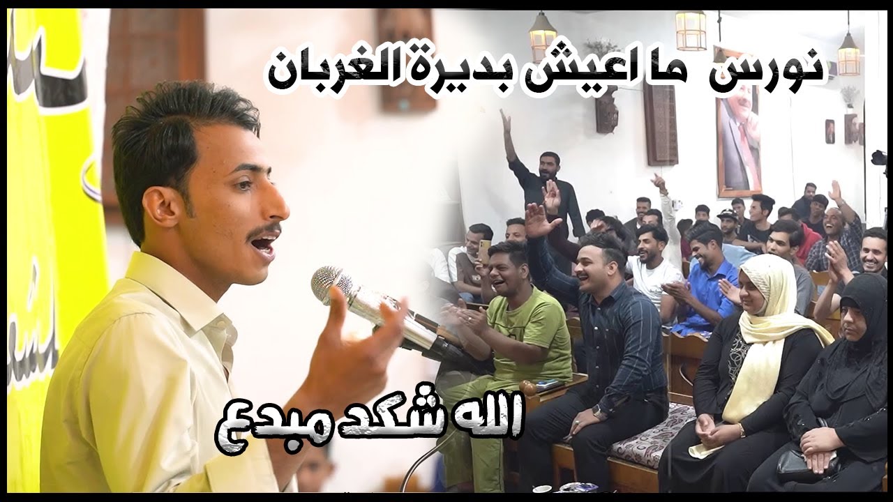 شاعر شاب يبدع امام الجمهور بقصائدة الشاعر حسين ال دليهم نورس مااعيش بديرة الغربان اماسي منتدى العطاء