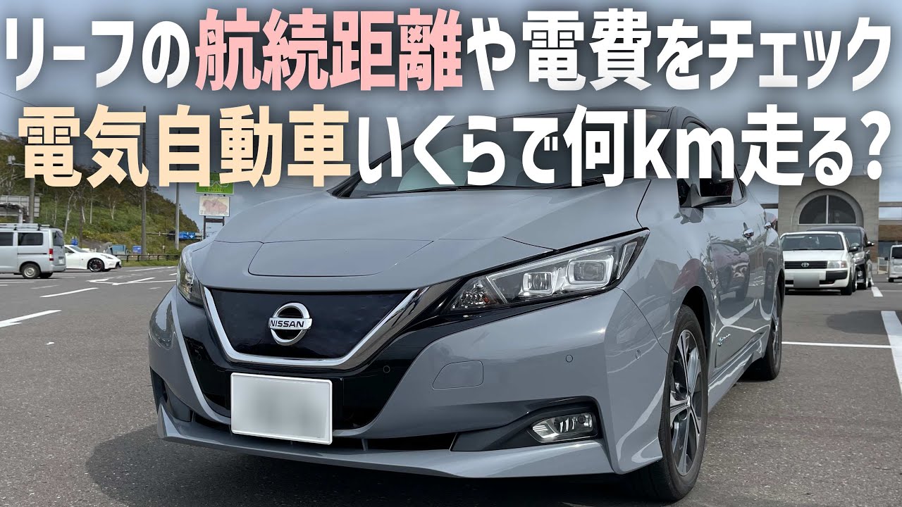 電気自動車リーフの航続距離と燃料コストをチェック！EVで北海道をドライブ
