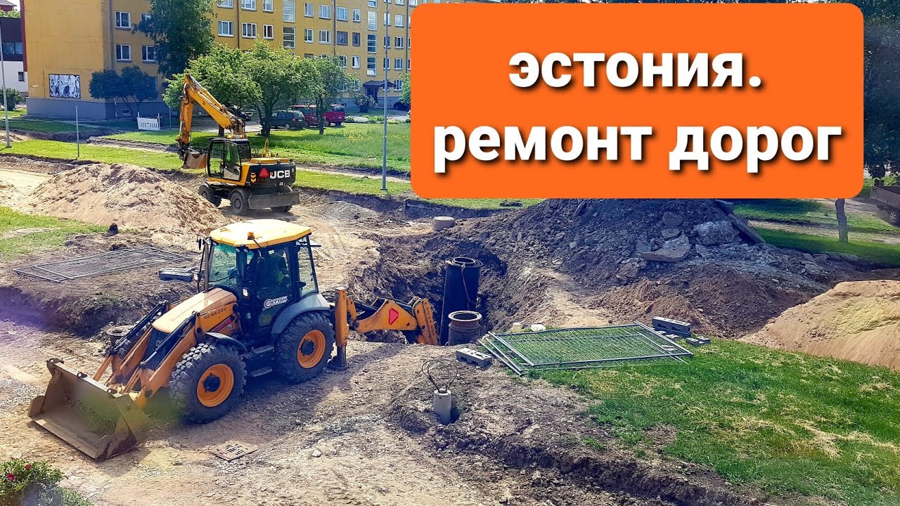 эстония. ремонт дорог. состояние дорог. благоустройство.