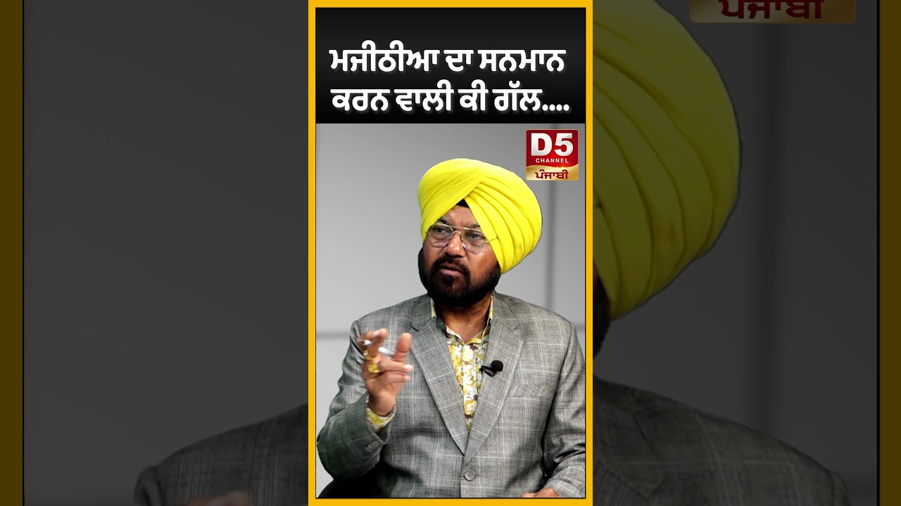 ਮਜੀਠੀਆ ਦਾ ਸਨਮਾਨ ਕਰਨ ਵਾਲੀ ਕੀ ਗੱਲ....