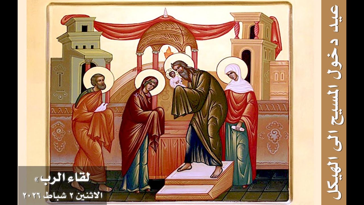 لقاء الرب - عيد دخول المسيح الى الهيكل
