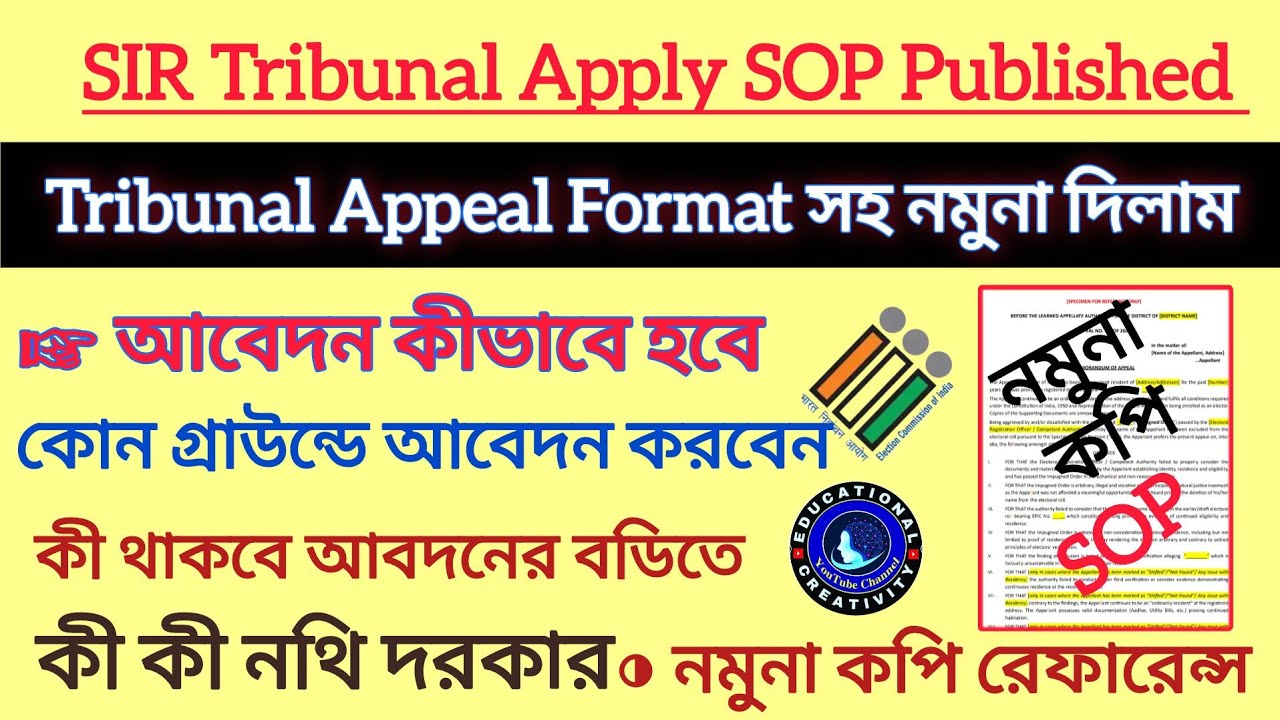 SIR Tribunal Appeal SOP প্রকাশিত হল এবং নমুনা কপি || Sir Delete Voter || SIR Adjudication Voter